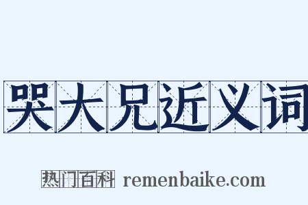 哭大兄近义词是什么意思的图片